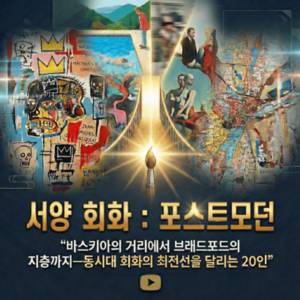 서양-회화: 포스트모던