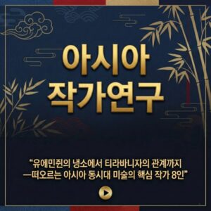 아시아 작가 연구