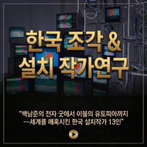 한국-조각&설치