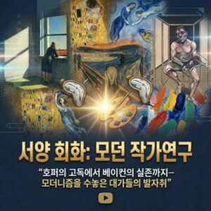 서양-회화:모던