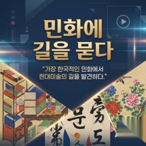 민화에 길을 묻다