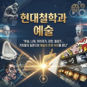 현대철학과 예술