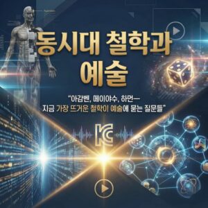 동시대 철학과 예술