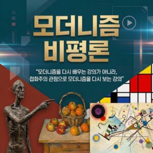 모더니즘 비평론(진행중)