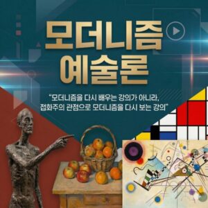 모더니즘 예술론(진행중)