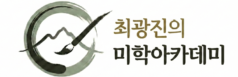 최광진의 미학 아카데미