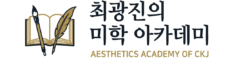 최광진의 미학 아카데미