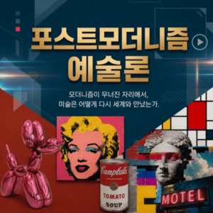 포스트모더니즘 예술론(진행중)